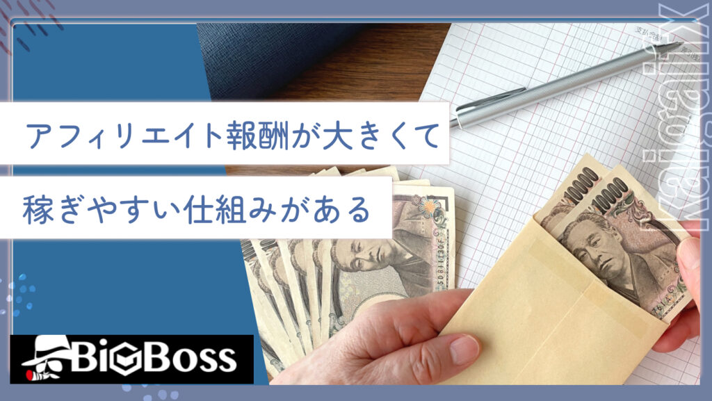 アフィリエイト報酬が大きくて稼ぎやすい仕組みがある