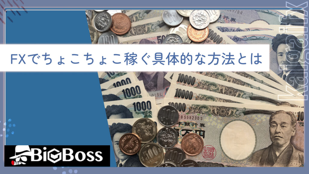 FXでちょこちょこ稼ぐ具体的な方法とは