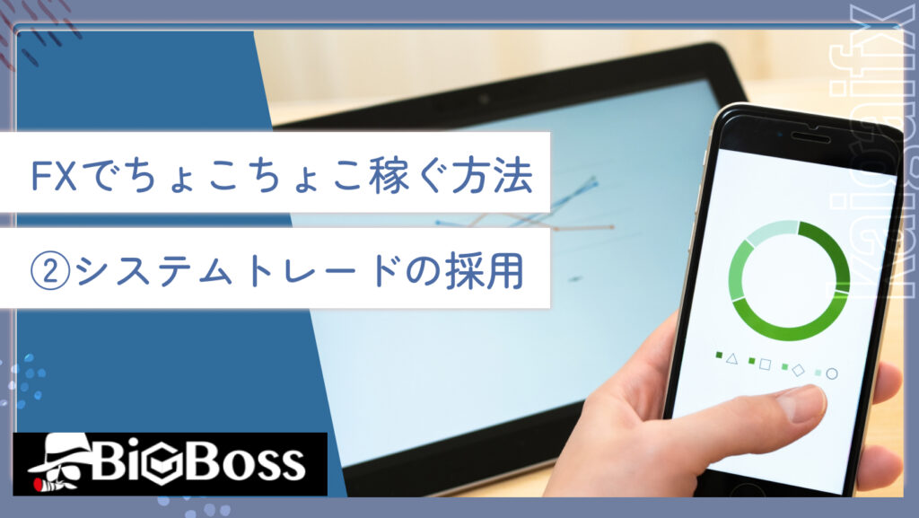 FXでちょこちょこ稼ぐ方法②システムトレードの採用