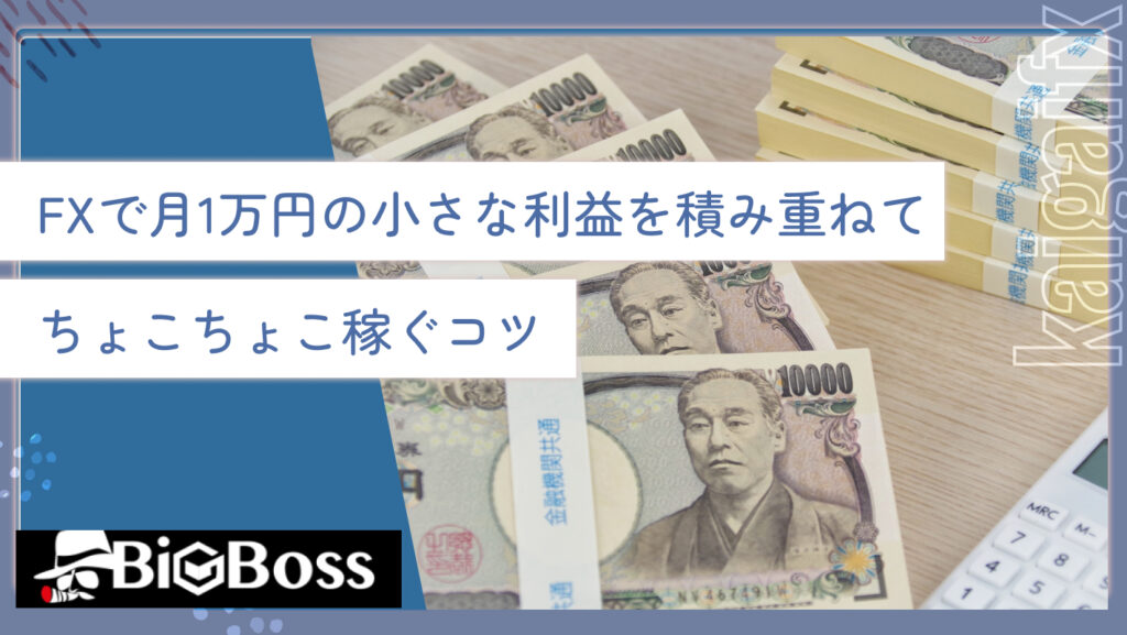 FXで月1万円の小さな利益を積み重ねてちょこちょこ稼ぐコツ