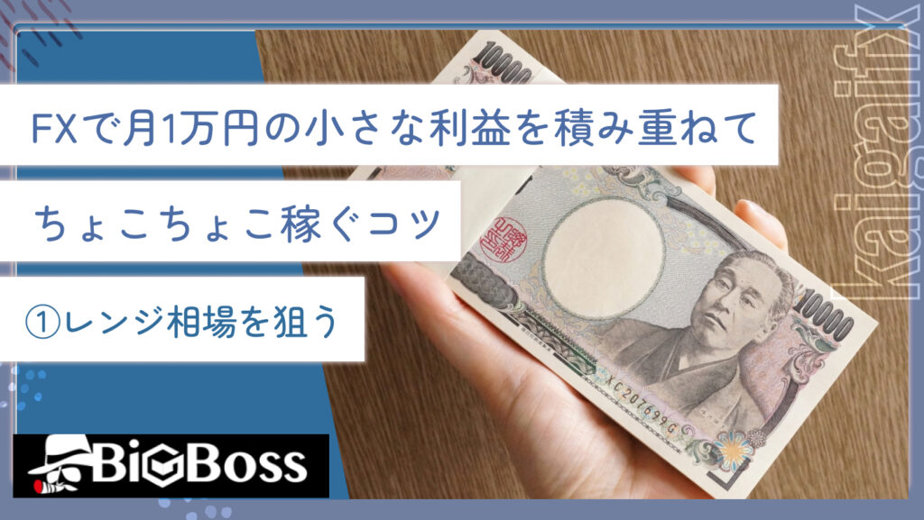 FXで月1万円の小さな利益を積み重ねてちょこちょこ稼ぐコツ①レンジ相場を狙う