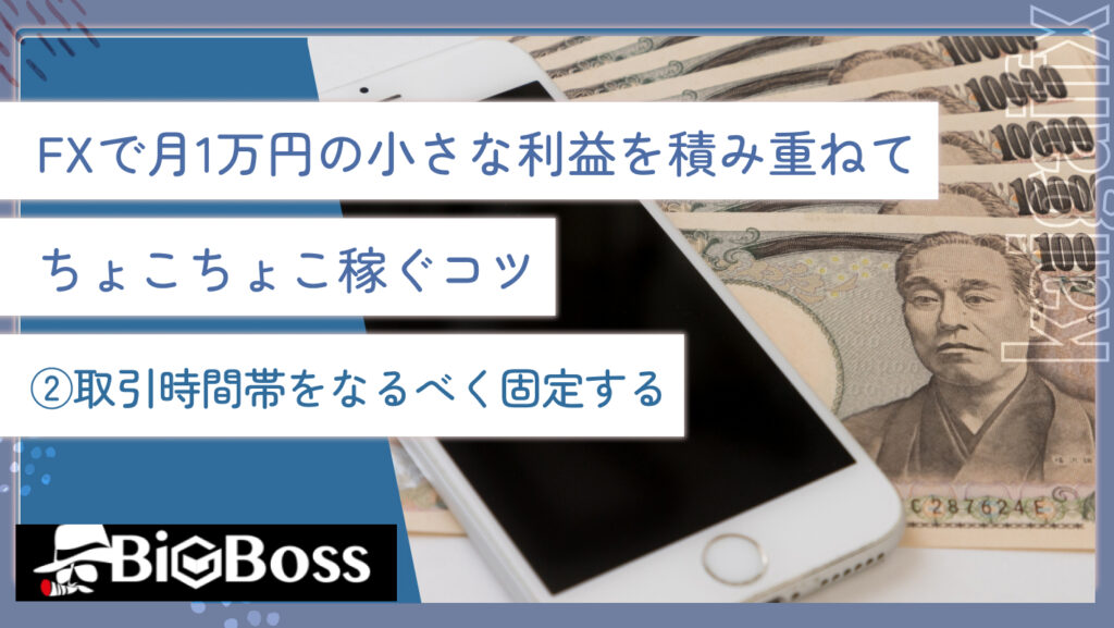 FXで月1万円の小さな利益を積み重ねてちょこちょこ稼ぐコツ②取引時間帯をなるべく固定する