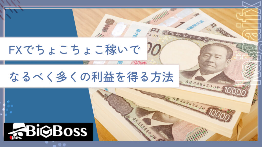 FXでちょこちょこ稼いでなるべく多くの利益を得る方法