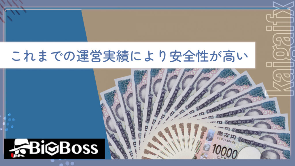 これまでの運営実績により安全性が高い