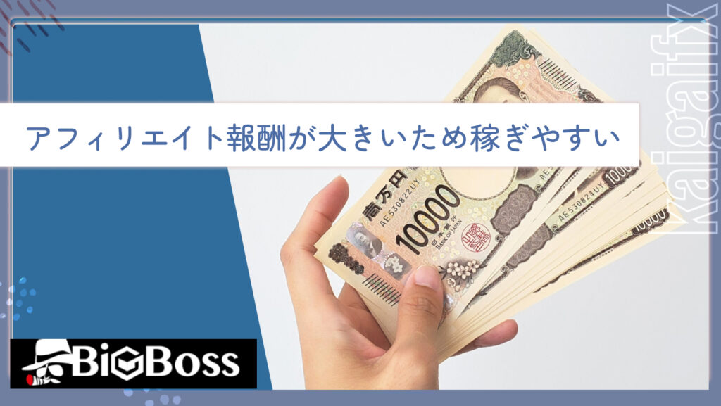 アフィリエイト報酬が大きいため稼ぎやすい