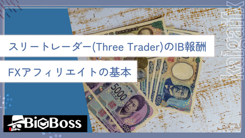 スリートレーダー(Three Trader)のIB報酬・FXアフィリエイトの基本