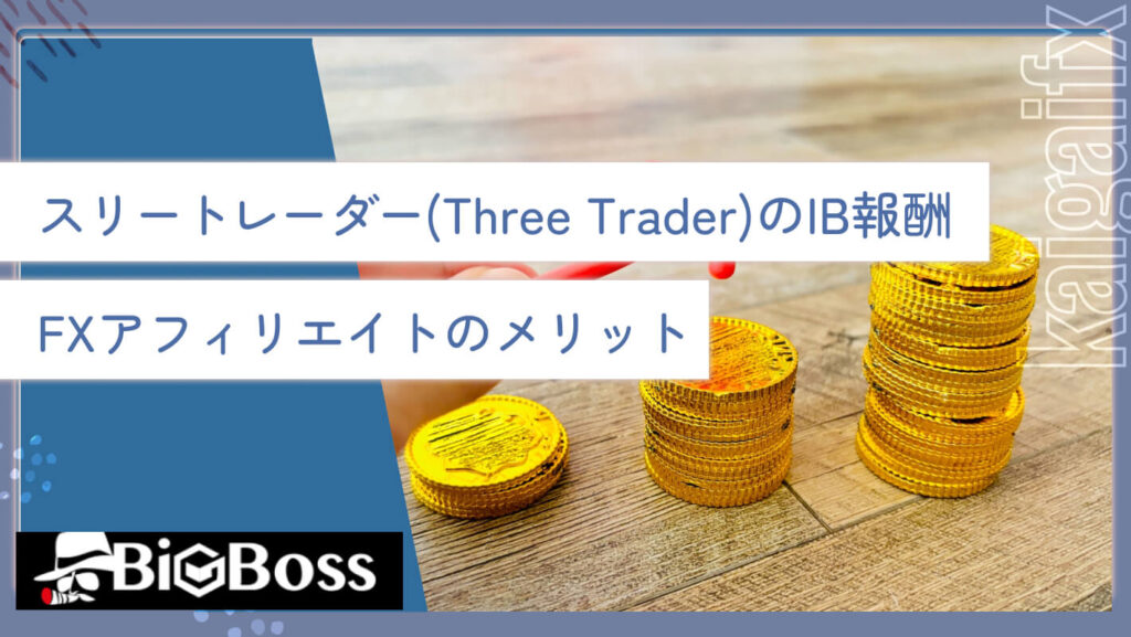 スリートレーダー(Three Trader)のIB報酬・FXアフィリエイトのメリット