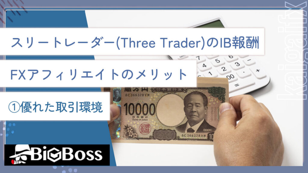 スリートレーダー(Three Trader)のIB報酬・FXアフィリエイトのメリット①優れた取引環境