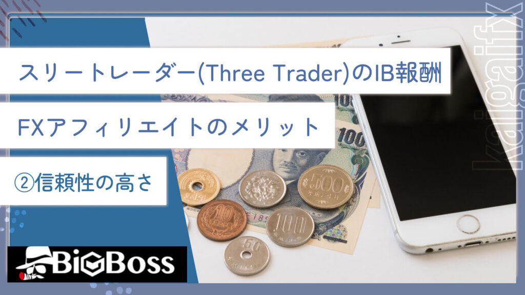 スリートレーダー(Three Trader)のIB報酬・FXアフィリエイトのメリット②信頼性の高さ