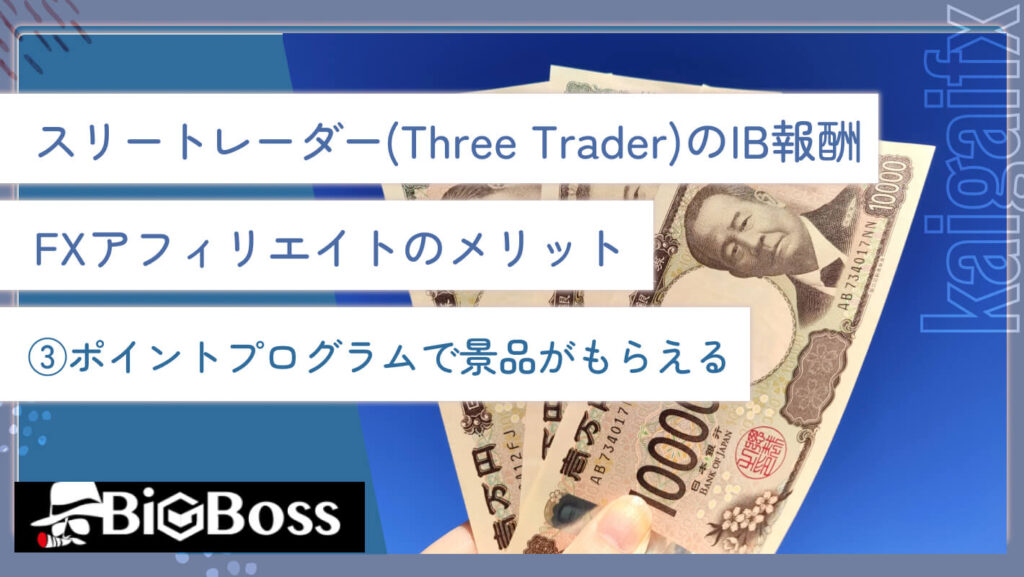 スリートレーダー(Three Trader)のIB報酬・FXアフィリエイトのメリット③ポイントプログラムで景品がもらえる