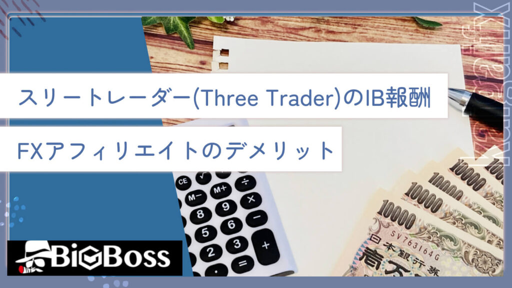 スリートレーダー(Three Trader)のIB報酬・FXアフィリエイトのデメリット