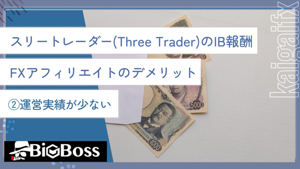 スリートレーダー(Three Trader)のIB報酬・FXアフィリエイトのデメリット②運営実績が少ない