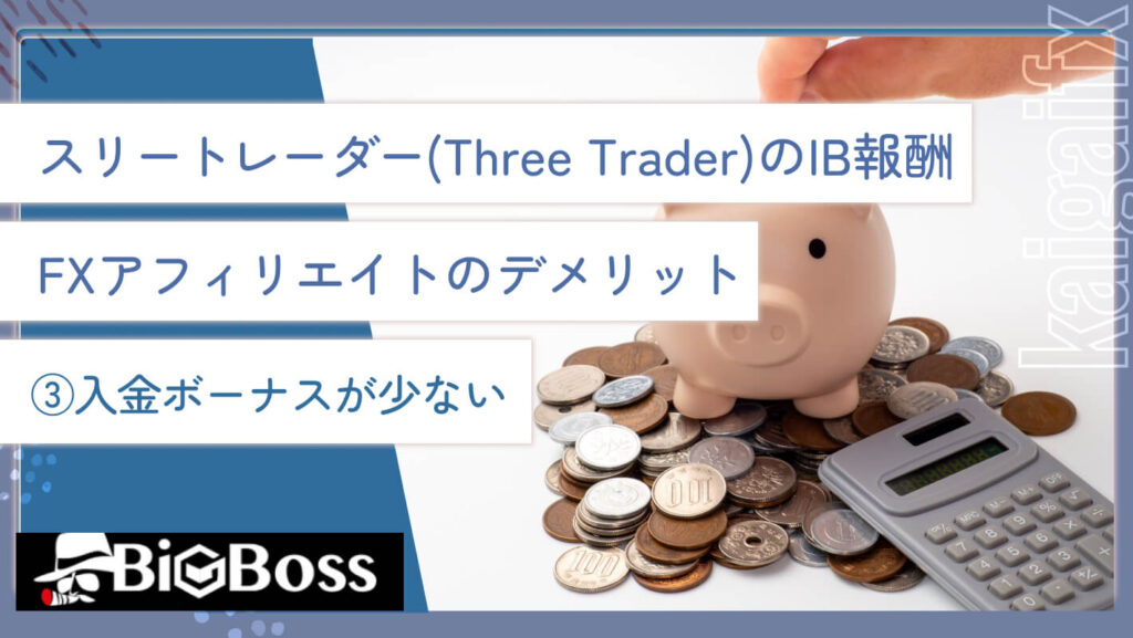 スリートレーダー(Three Trader)のIB報酬・FXアフィリエイトのデメリット③入金ボーナスが少ない