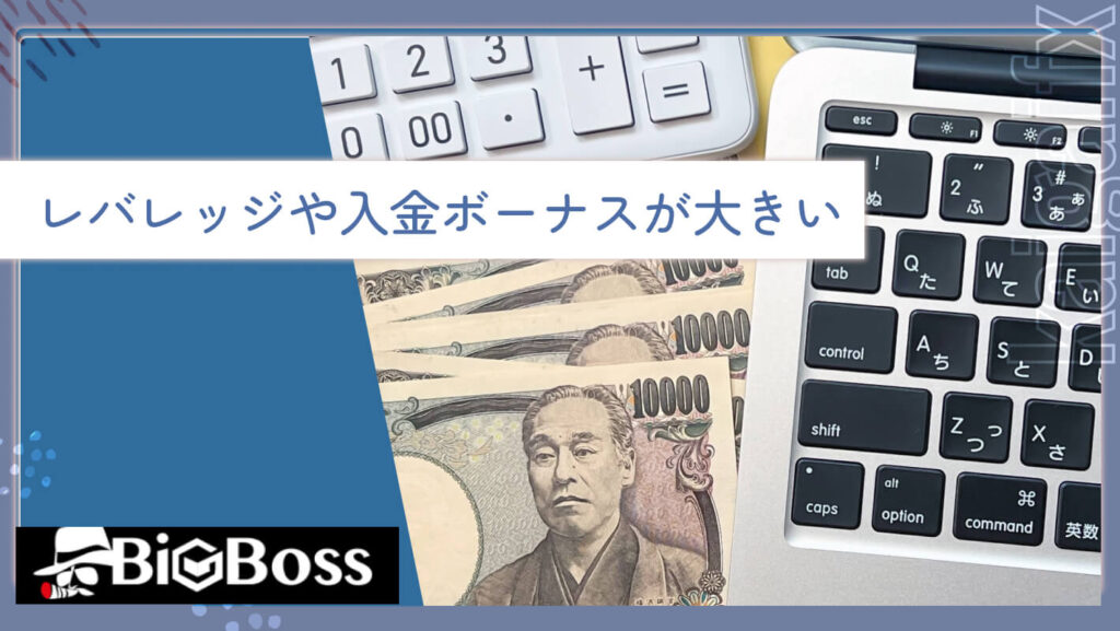 レバレッジや入金ボーナスが大きい