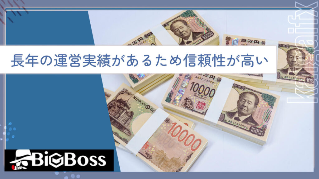 長年の運営実績があるため信頼性が高い