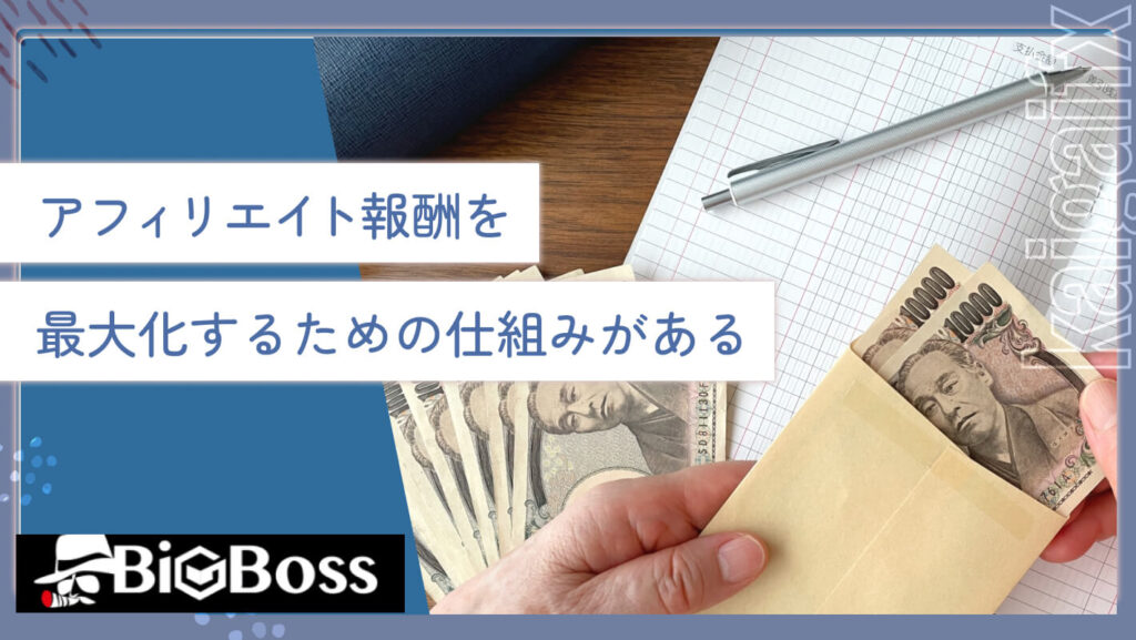 アフィリエイト報酬を最大化するための仕組みがある