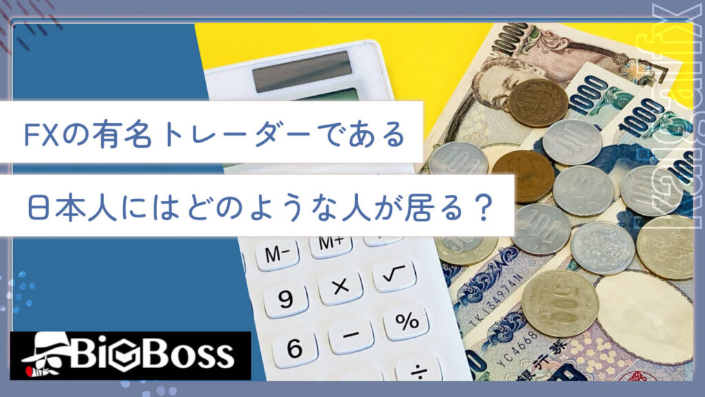 FXの有名トレーダーである日本人にはどのような人が居る？