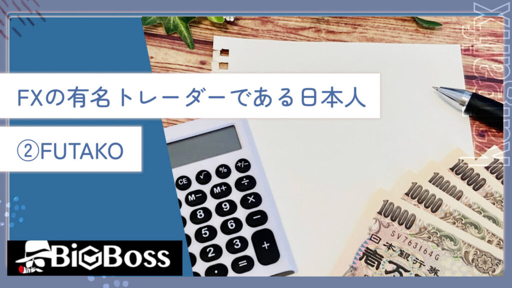 FXの有名トレーダーである日本人②FUTAKO