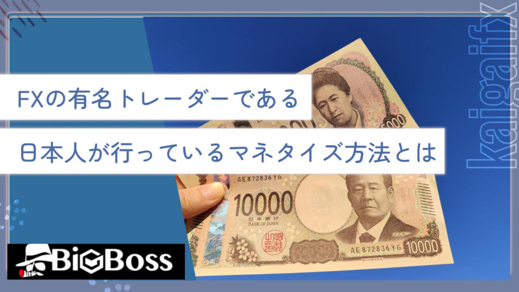 FXの有名トレーダーである日本人が行っているマネタイズ方法とは