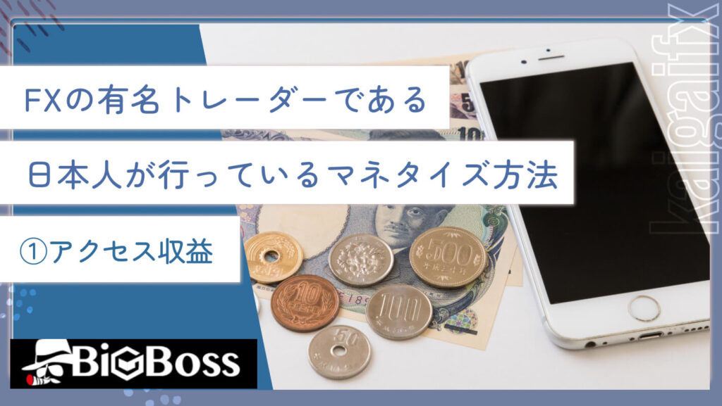 FXの有名トレーダーである日本人が行っているマネタイズ方法①アクセス収益