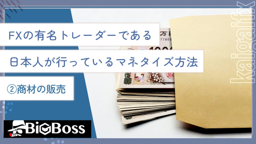 FXの有名トレーダーである日本人が行っているマネタイズ方法②商材の販売