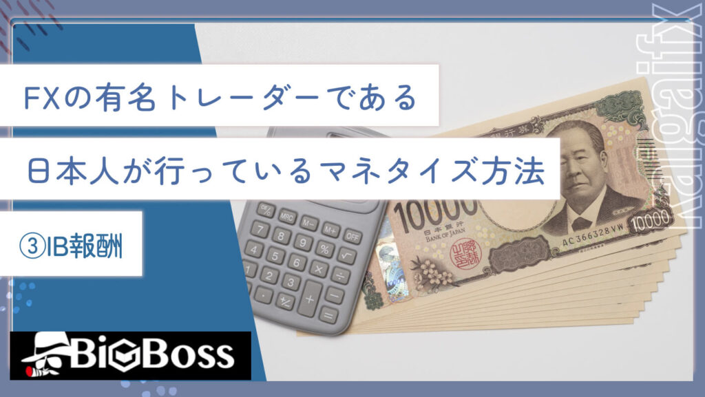 FXの有名トレーダーである日本人が行っているマネタイズ方法③IB報酬