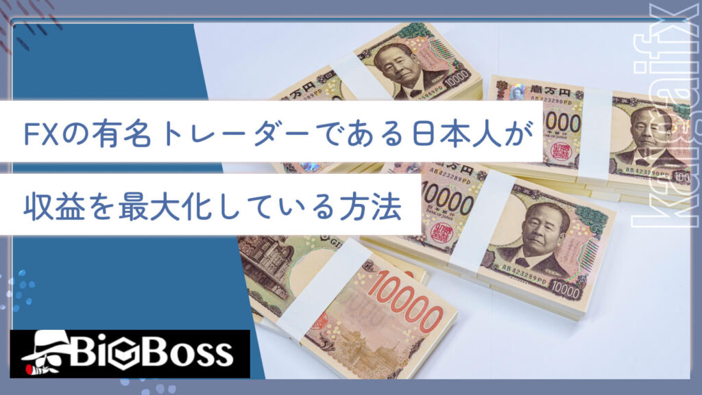 FXの有名トレーダーである日本人が収益を最大化している方法