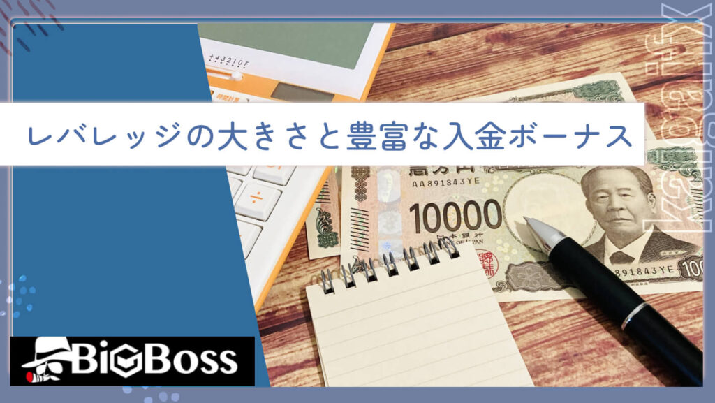 レバレッジの大きさと豊富な入金ボーナス