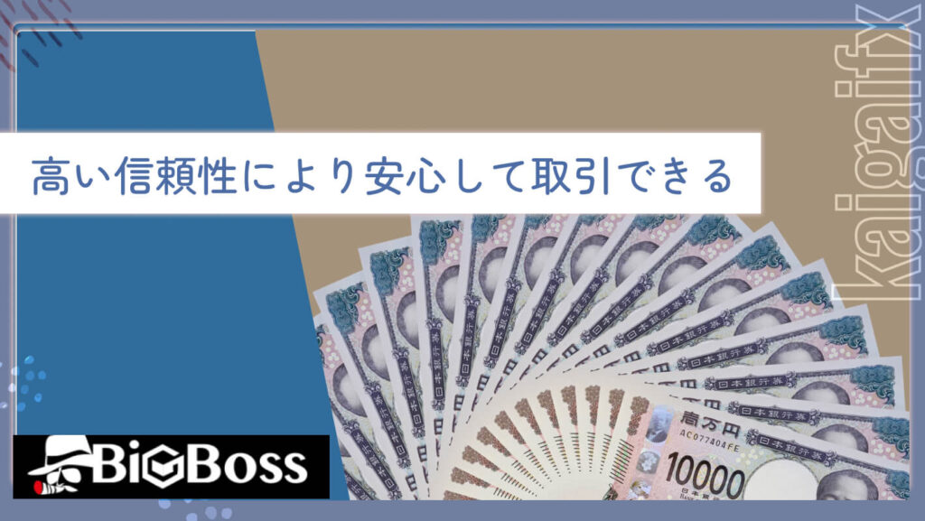 高い信頼性により安心して取引できる