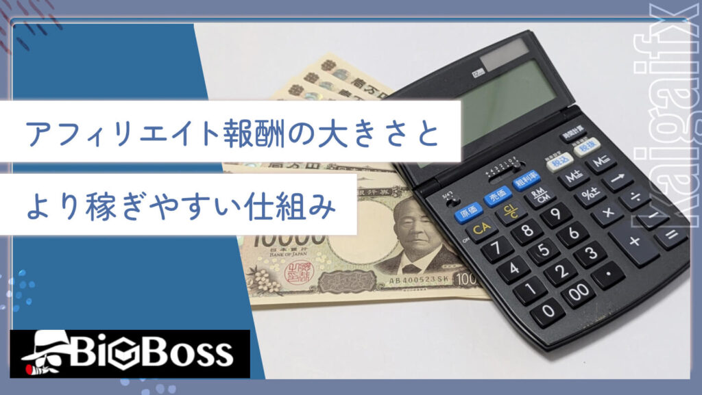 アフィリエイト報酬の大きさと、より稼ぎやすい仕組み