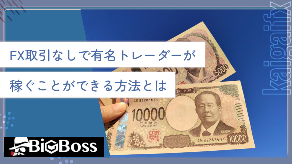 FX取引なしで有名トレーダーが稼ぐことができる方法とは