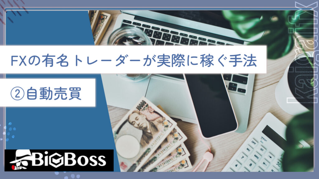 FXの有名トレーダーが実際に稼ぐ手法②自動売買