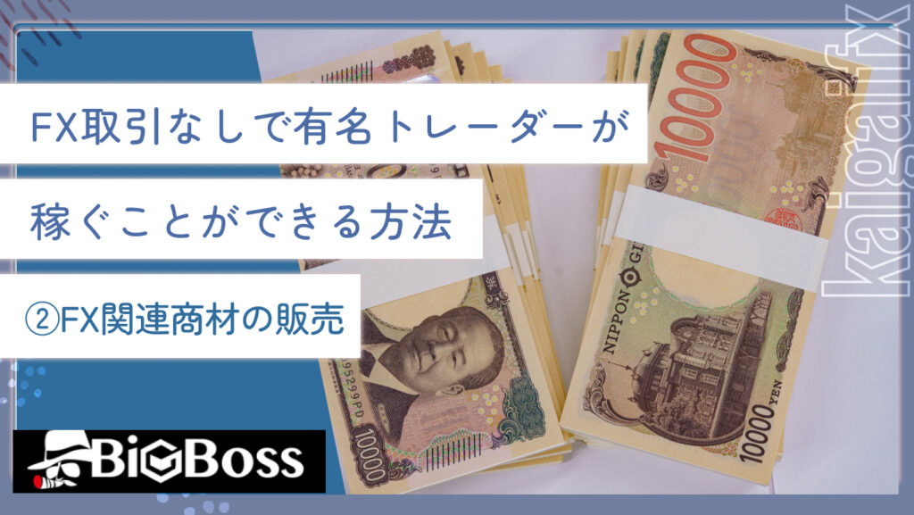 FX取引なしで有名トレーダーが稼ぐことができる方法②FX関連商材の販売