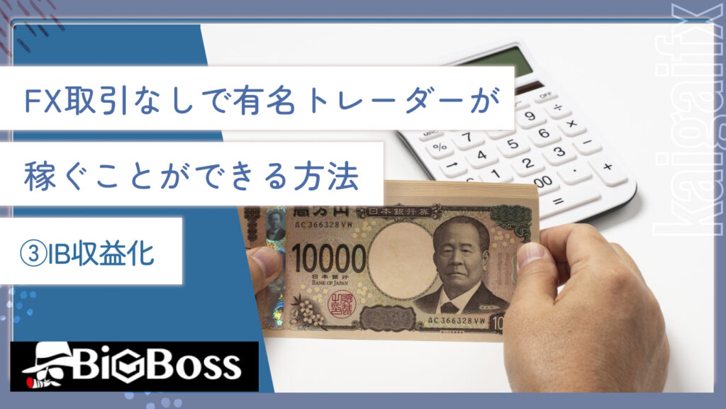 FX取引なしで有名トレーダーが稼ぐことができる方法③IB収益化