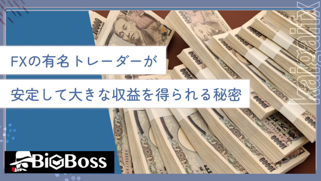 FXの有名トレーダーが安定して大きな収益を得られる秘密