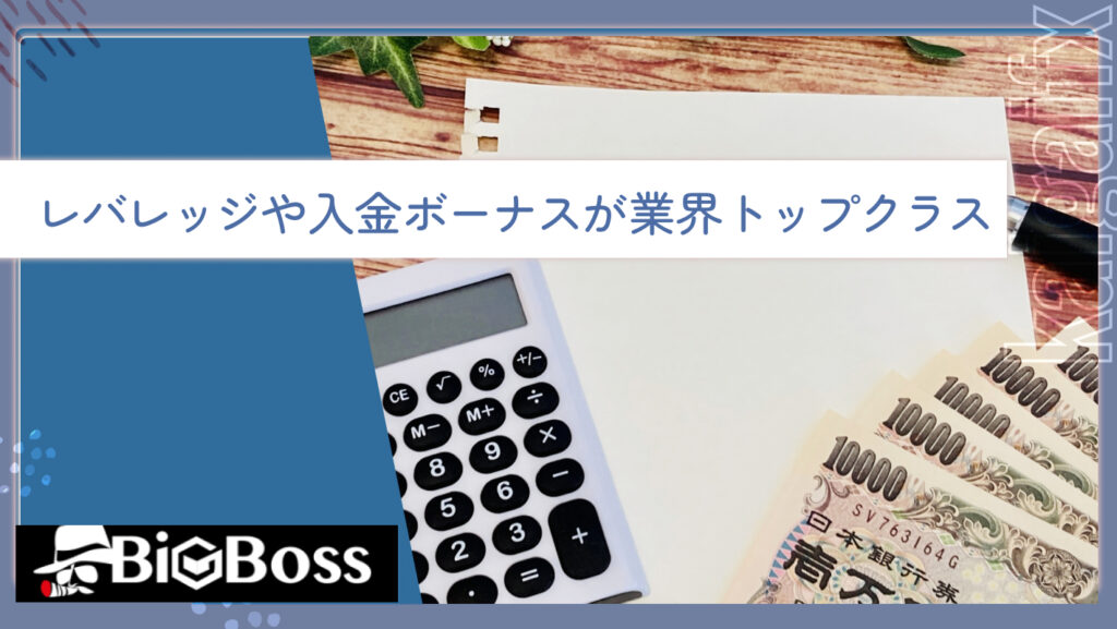 レバレッジや入金ボーナスが業界トップクラス