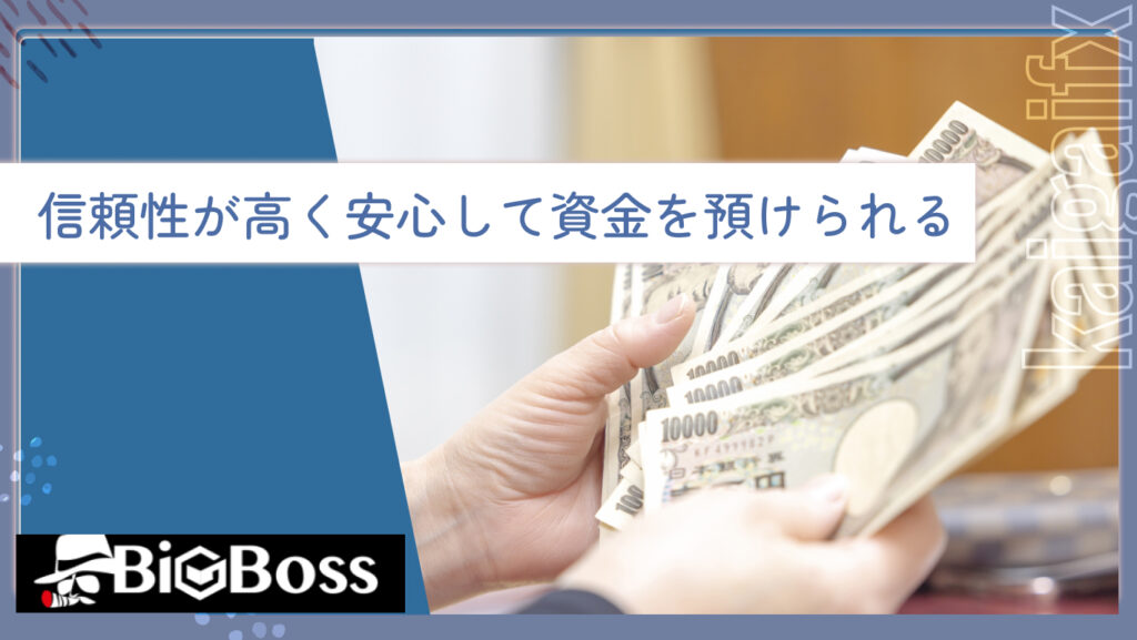 信頼性が高く安心して資金を預けられる