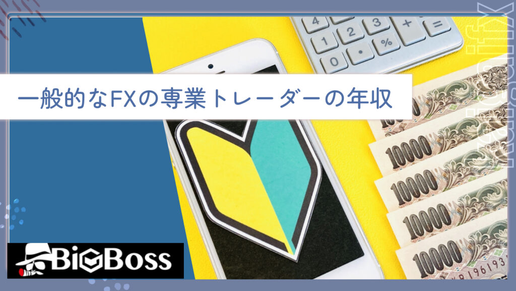 一般的なFXの専業トレーダーの年収