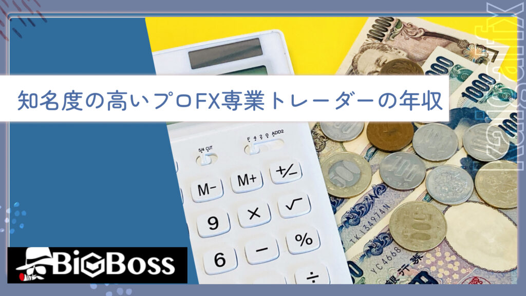 知名度の高いプロFX専業トレーダーの年収