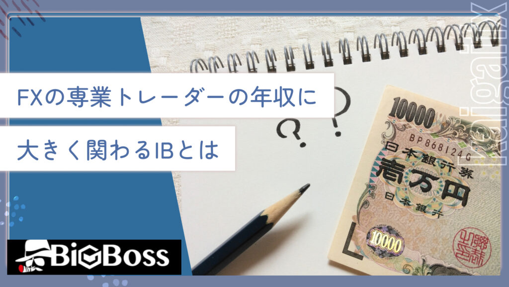 FXの専業トレーダーの年収に大きく関わるIBとは