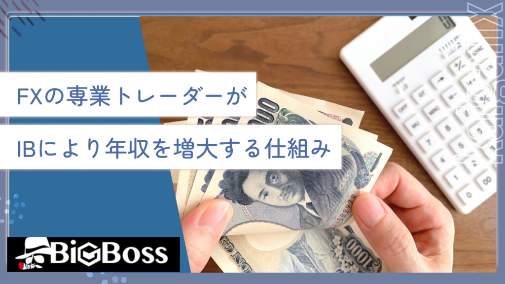 FXの専業トレーダーがIBにより年収を増大する仕組み