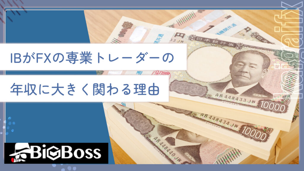 IBがFXの専業トレーダーの年収に大きく関わる理由