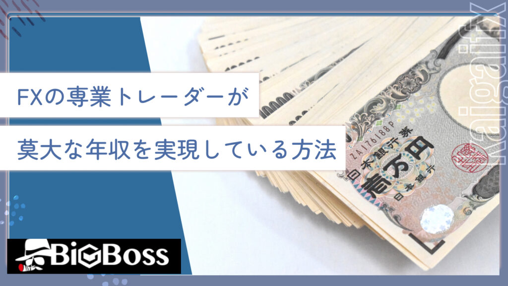 FXの専業トレーダーが莫大な年収を実現している方法