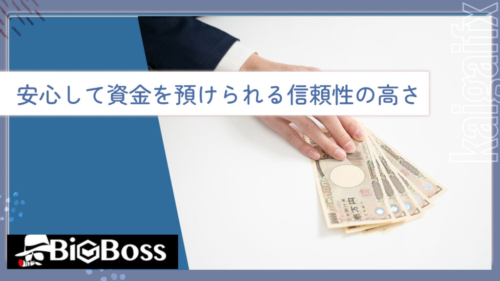 安心して資金を預けられる信頼性の高さ