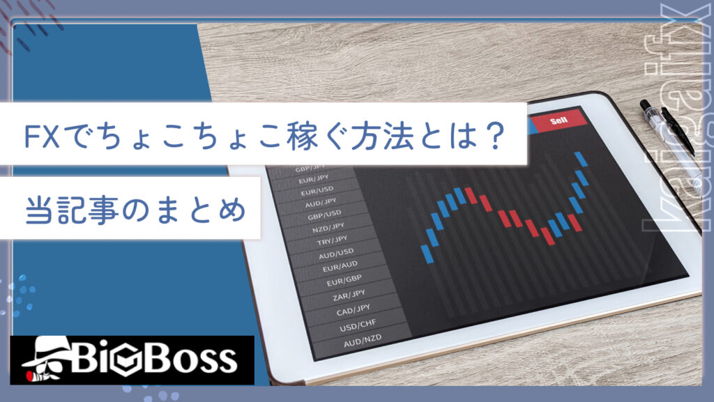 FXでちょこちょこ稼ぐ方法とは？当記事のまとめ