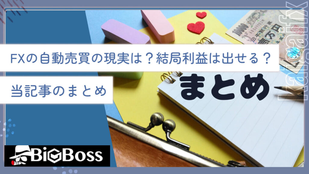 FXの自動売買の現実は？結局利益は出せる？当記事のまとめ