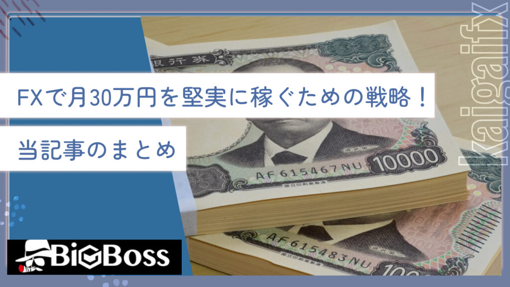 FXで月30万円を堅実に稼ぐための戦略！当記事のまとめ