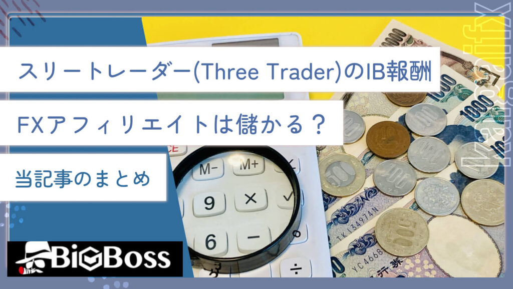 スリートレーダー(Three Trader)のIB報酬・FXアフィリエイトは儲かる？当記事のまとめ