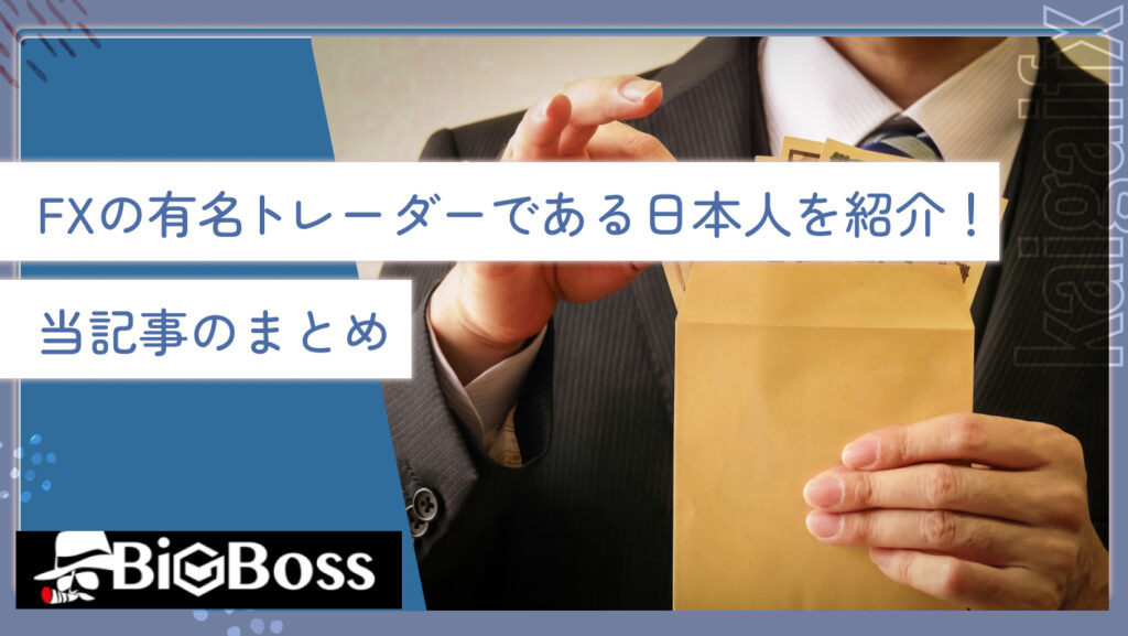 FXの有名トレーダーである日本人を紹介！当記事のまとめ