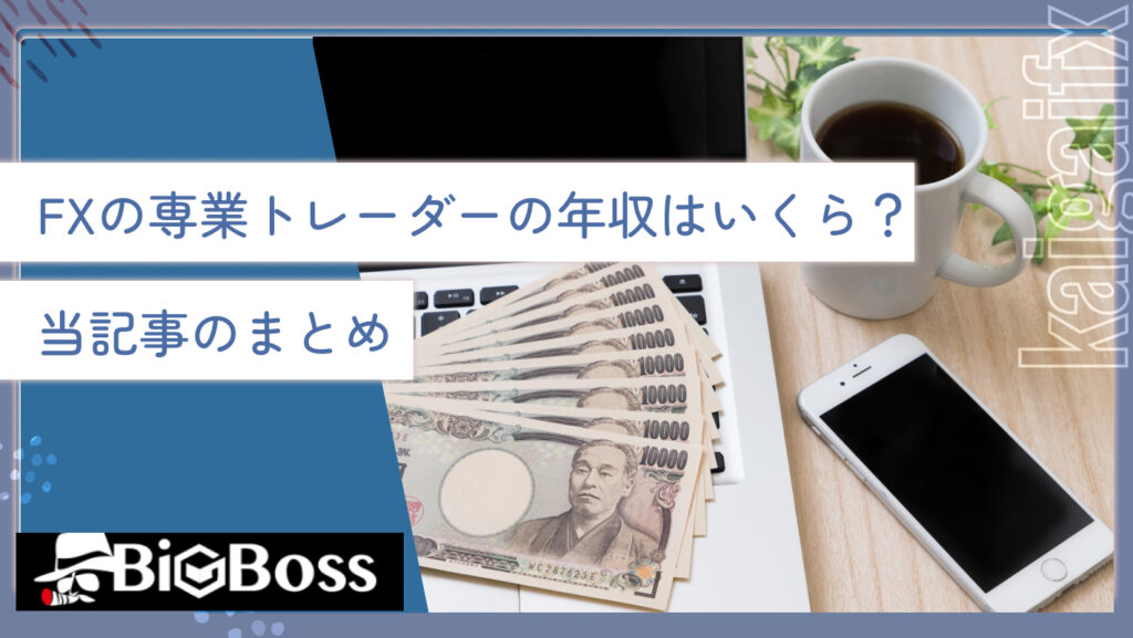 FXの専業トレーダーの年収はいくら？当記事のまとめ